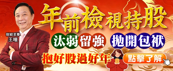 20260128 王曈-年前檢視持股728x300